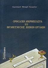 ΟΡΘΟΔΟΞΗ ΑΝΘΡΩΠΟΛΟΓΙΑ ΚΑΙ ΜΕΤΑΜΟΣΧΕΥΣΕΙΣ ΖΩΤΙΚΩΝ ΟΡΓΑΝΩΝ
