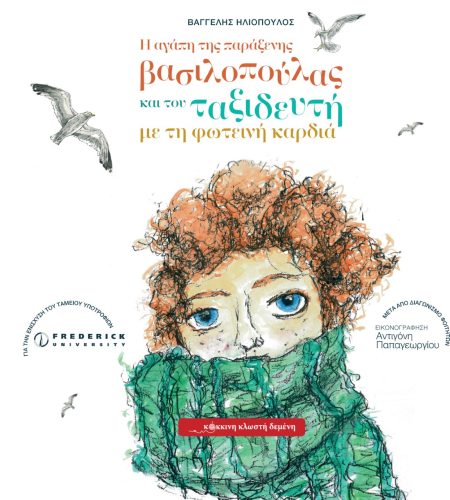 Η ΑΓΑΠΗ ΤΗΣ ΠΑΡΑΞΕΝΗΣ ΒΑΣΙΛΟΠΟΥΛΑΣ ΚΑΙ ΤΟΥ ΤΑΞΙΔΕΥΤΗ ΜΕ ΤΗ ΦΩΤΕΙΝΗ ΚΑΡΔΙΑ