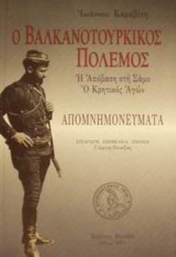Ο ΒΑΛΚΑΝΟΤΟΥΡΚΙΚΟΣ ΠΟΛΕΜΟΣ Η ΑΠΟΒΑΣΗ ΣΤΗ ΣΑΜΟ: Ο ΚΡΗΤΙΚΟΣ ΑΓΩΝ: ΑΠΟΜΝΗΜΟΝΕΥΜΑΤΑ