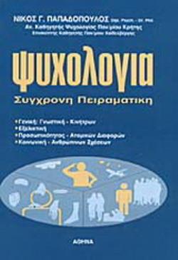ΨΥΧΟΛΟΓΙΑ ΕΞΕΛΙΚΤΙΚΗ, ΠΡΟΣΩΠΙΚΟΤΗΤΑΣ - ΑΤΟΜΙΚΩΝ ΔΙΑΦΟΡΩΝ, ΚΟΙΝΩΝΙΚΗ - ΑΝΘΡΩΠΙΝΕΣ ΣΧΕΣΕΙΣ, ΓΕΝΙΚΗ ΠΕΙΡΑΜΑΤΙΚΗ 5Η ΕΚΔΟΣΗ