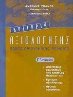 ΚΡΙΤΗΡΙΑ ΑΞΙΟΛΟΓΗΣΗΣ Γ΄ ΛΥΚΕΙΟΥ ΑΡΧΕΣ ΟΙΚΟΝΟΜΙΚΗΣ ΘΕΩΡΙΑΣ
