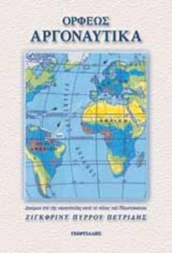 ΟΡΦΕΩΣ ΑΡΓΟΝΑΥΤΙΚΑ-ΟΡΦΙΚΑ (ΤΟΜΟΣ ΤΡΙΤΟΣ)