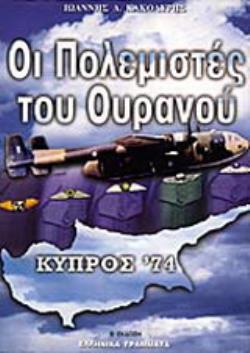 ΟΙ ΠΟΛΕΜΙΣΤΕΣ ΤΟΥ ΟΥΡΑΝΟΥ (ΠΡΩΤΟΣ ΤΟΜΟΣ) ΚΥΠΡΟΣ 74 - Η ΑΓΝΩΜΟΣΥΝΗ ΤΗΣ ΕΛΛΑΔΟΣ - ΑΕΡΟΠΟΡΙΚΕΣ ΑΠΟΣΤΟΛΕΣ: ΑΛΕΞΑΝΔΡΟΣ ΚΑΙ ΝΙΚΗ 5Η ΕΚΔΟΣΗ