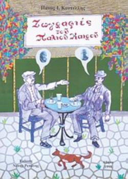 ΖΩΓΡΑΦΙΕΣ ΤΟΥ ΠΑΛΙΟΥ ΚΑΙΡΟΥ