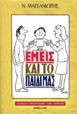 ΕΜΕΙΣ ΚΑΙ ΤΟ ΠΑΙΔΙ ΜΑΣ 10Η ΕΚΔΟΣΗ