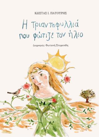 Η ΤΡΙΑΝΤΑΦΥΛΛΙΑ ΠΟΥ ΦΩΤΙΖΕ ΤΟΝ ΗΛΙΟ