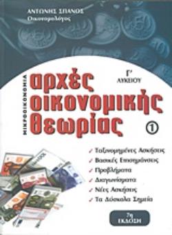 ΑΡΧΕΣ ΟΙΚΟΝΟΜΙΚΗΣ ΘΕΩΡΙΑΣ Γ ΛΥΚΕΙΟΥ 1: ΜΙΚΡΟΟΙΚΟΝΟΜΙΑ 7Η ΕΚΔΟΣΗ