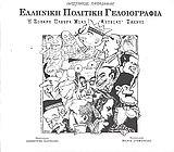 ΕΛΛΗΝΙΚΗ ΠΟΛΙΤΙΚΗ ΓΕΛΟΙΟΓΡΑΦΙΑ Η ΣΟΒΑΡΗ ΠΛΕΥΡΑ ΜΙΑΣ  ΑΣΤΕΙΑΣ  ΤΕΧΝΗΣ