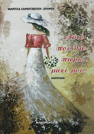 ΑΥΤΟ ΠΟΥ ΘΑ ΠΑΡΩ ΜΑΖΙ ΜΟΥ