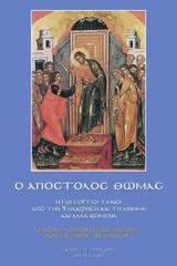 Ο ΑΠΟΣΤΟΛΟΣ ΘΩΜΑΣ ΗΤΟΙ ΕΟΡΤΙΟΙ ΥΜΝΟΙ ΑΠΟ ΤΗΝ ΨΗΛΑΦΗΣΗ ΚΑΙ ΤΗ ΜΝΗΜΗ ΚΑΙ ΑΛΛΑ ΚΕΙΜΕΝΑ