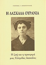 Η ΔΑΣΚΑΛΑ ΟΥΡΑΝΙΑ Η ΖΩΗ ΚΑΙ Η ΠΡΟΣΦΟΡΑ ΜΙΑΣ ΕΛΛΗΝΙΔΑΣ ΔΑΣΚΑΛΑΣ 2Η ΕΚΔΟΣΗ
