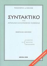 ΣΥΝΤΑΚΤΙΚΟ ΤΗΣ ΑΡΧΑΙΑΣ ΕΛΛΗΝΙΚΗΣ ΓΛΩΣΣΑΣ-ΚΟΛΛΙΑΣ ΘΕΩΡΙΑ ΚΑΙ ΑΣΚΗΣΕΙΣ: ΓΙΑ ΜΑΘΗΤΕΣ, ΓΙΑ ΦΟΙΤΗΤΕΣ, ΓΙΑ ΦΙΛΟΛΟΓΟΥΣ