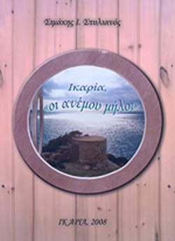 ΙΚΑΡΙΑ,  ΟΙ ΑΝΕΜΟΥ ΜΗΛΟΙ