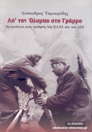 ΑΠ ΤΟΝ ΟΛΥΜΠΟ ΣΤΟ ΓΡΑΜΜΟ