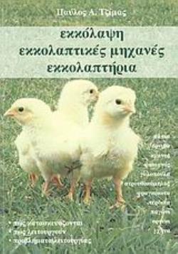 ΕΚΚΟΛΑΨΗ, ΕΚΚΟΛΑΠΤΙΚΕΣ ΜΗΧΑΝΕΣ, ΕΚΚΟΛΑΠΤΗΡΙΑ