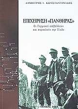 ΕΠΙΧΕΙΡΗΣΗ  ΠΑΝΘΗΡΑΣ  ΟΙ ΓΕΡΜΑΝΟΙ ΕΙΣΒΑΛΛΟΥΝ ΚΑΙ ΠΥΡΠΟΛΟΥΝ ΤΗΝ ΠΙΝΔΟ 2Η ΕΚΔΟΣΗ