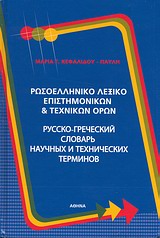 ΡΩΣΟΕΛΛΗΝΙΚΟ ΛΕΞΙΚΟ ΕΠΙΣΤΗΜΟΝΙΚΩΝ ΚΑΙ ΤΕΧΝΙΚΩΝ ΟΡΩΝ