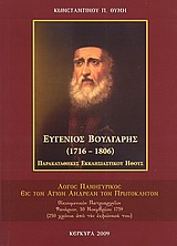 ΕΥΓΕΝΙΟΣ ΒΟΥΛΓΑΡΗΣ 1716-1806 ΠΑΡΑΚΑΤΑΘΗΚΕΣ ΕΚΚΛΗΣΙΑΣΤΙΚΟΥ ΗΘΟΥΣ: ΛΟΓΟΣ ΠΑΝΗΓΥΡΙΚΟΣ ΕΙΣ ΤΟΝ ΑΓΙΟΝ ΑΝΔΡΕΑΝ ΤΟΝ ΠΡΩΤΟΚΛΗΤΟΝ: ΟΙΚΟΥΜΕΝΙΚΟΝ ΠΑΤΡΙΑΡΧΕΙΟΝ,