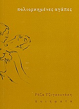 ΠΟΛΙΟΡΚΗΜΕΝΕΣ ΑΓΑΠΕΣ ΠΟΙΗΜΑΤΑ