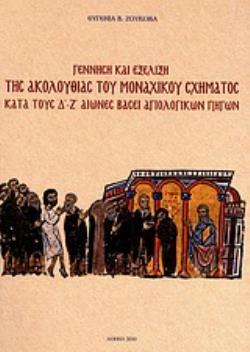ΓΕΝΝΗΣΗ ΚΑΙ ΕΞΕΛΙΞΗ ΤΗΣ ΑΚΟΛΟΥΘΙΑΣ ΤΟΥ ΜΟΝΑΧΙΚΟΥ ΣΧΗΜΑΤΟΣ ΚΑΤΑ ΤΟΥΣ Δ΄-Ζ΄ ΑΙΩΝΕΣ ΒΑΣΕΙ ΑΓΙΟΛΟΓΙΚΩΝ
