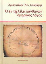 Ο ΕΝ ΤΗ ΛΕΞΕΙ ΛΑΝΘΑΝΩΝ ΟΜΗΡΙΚΟΣ ΛΟΓΟΣ