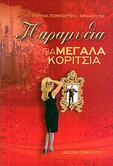 ΠΑΡΑΜΥΘΙΑ ΓΙΑ ΜΕΓΑΛΑ ΚΟΡΙΤΣΙΑ