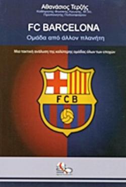 FC BARCELONA ΟΜΑΔΑ ΑΠΟ ΑΛΛΟΝ ΠΛΑΝΗΤΗ: ΜΙΑ ΤΑΚΤΙΚΗ ΑΝΑΛΥΣΗ ΤΗΣ ΚΑΛΥΤΕΡΗΣ ΟΜΑΔΑΣ ΟΛΩΝ ΤΩΝ ΕΠΟΧΩΝ