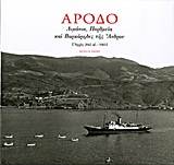 ΑΡΟΔΟ ΛΙΜΑΝΙΑ, ΠΟΡΘΜΕΙΑ ΚΑΙ ΒΑΡΚΑΡΗΔΕΣ ΤΗΣ ΑΝΔΡΟΥ (ΑΡΧΕΣ 20ΟΥ ΑΙ.-1965)