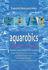 AQUAROBICS Η ΜΑΓΕΙΑ ΤΟΥ ΝΕΡΟΥ