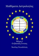 ΜΑΘΗΜΑΤΑ ΑΣΤΡΟΛΟΓΙΑΣ ΟΙ ΒΑΣΙΚΕΣ ΕΝΝΟΙΕΣ Α ΤΟΜΟΣ