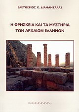 Η ΘΡΗΣΚΕΙΑ ΚΑΙ ΤΑ ΜΥΣΤΗΡΙΑ ΤΩΝ ΑΡΧΑΙΩΝ ΕΛΛΗΝΩΝ