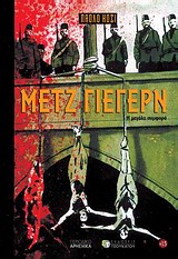 ΜΕΤΖ ΓΙΕΓΕΡΝ Η ΜΕΓΑΛΗ ΣΥΜΦΟΡΑ