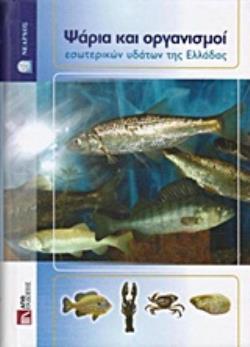 ΨΑΡΙΑ ΚΑΙ ΟΡΓΑΝΙΣΜΟΙ ΕΣΩΤΕΡΙΚΩΝ ΥΔΑΤΩΝ ΤΗΣ ΕΛΛΑΔΑΣ