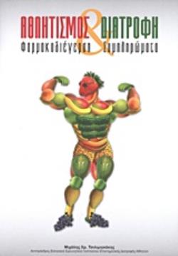 ΑΘΛΗΤΙΣΜΟΣ ΚΑΙ ΔΙΑΤΡΟΦΗ ΦΑΡΜΑΚΟΔΙΕΓΕΡΣΗ, ΣΥΜΠΛΗΡΩΜΑΤΑ