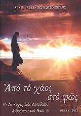 ΑΠΟ ΤΟ ΧΑΟΣ ΣΤΟ ΦΩΣ ΣΤΑ ΙΧΝΗ ΕΝΟΣ ΣΠΟΥΔΑΙΟΥ ΑΝΘΡΩΠΟΥ ΤΟΥ ΘΕΟΥ