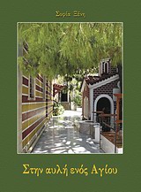 ΣΤΗΝ ΑΥΛΗ ΕΝΟΣ ΑΓΙΟΥ