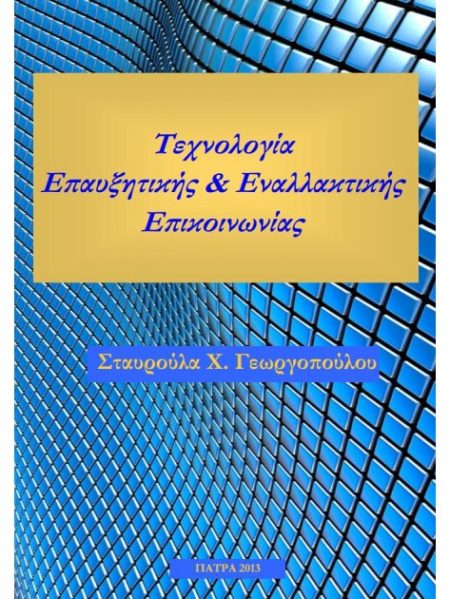 ΤΕΧΝΟΛΟΓΙΑ ΕΠΑΥΞΗΤΙΚΗΣ ΕΝΑΛΛΑΚΤΙΚΗΣ ΕΠΙΚΟΙΝΩΝΙΑΣ