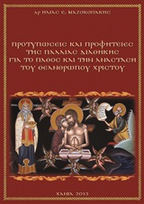 ΠΡΟΤΥΠΩΣΕΙΣ ΚΑΙ ΠΡΟΦΗΤΕΙΕΣ ΤΗΣ ΠΑΛΑΙΑΣ ΔΙΑΘΗΚΗΣ ΓΙΑ ΤΟ ΠΑΘΟΣ ΚΑΙ ΤΗΝ ΑΝΑΣΤΑΣΗ ΤΟΥ ΘΕΑΝΘΡΩΠΟΥ ΧΡΙΣΤΟ