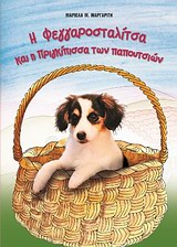 Η ΦΕΓΓΑΡΟΣΤΑΛΙΤΣΑ ΚΑΙ Η ΠΡΙΓΚΙΠΙΣΣΑ ΤΩΝ ΠΑΠΟΥΤΣΙΩΝ