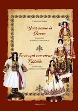 ΤΟ ΟΝΟΜΑ ΣΟΥ ΕΙΝΑΙ ΕΛΛΑΔΑ ΛΑΟΓΡΑΦΙΚΑ ΜΙΚΡΟΝ ΑΠΑΝΘΙΣΜΑ