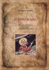 Ο ΠΡΟΦΗΤΗΣ ΙΩΗΛ ΙΣΤΟΡΙΚΗ ΚΑΙ ΘΕΟΛΟΓΙΚΗ ΠΡΟΣΕΓΓΙΣΗ ΤΗΣ ΔΙΔΑΣΚΑΛΙΑΣ ΤΟΥ