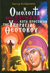 Η ΟΜΟΛΟΓΙΑ ΕΝΟΣ ΔΑΙΜΟΝΑ ΚΑΤΑ ΠΡΟΣΤΑΓΗΝ ΤΗΣ ΥΠΕΡΑΓΙΑΣ ΘΕΟΤΟΚΟΥ