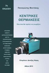 ΚΕΝΤΡΙΚΕΣ ΘΕΡΜΑΝΣΕΙΣ ΟΛΑ ΟΣΑ ΘΑ ΠΡΕΠΕΙ ΝΑ ΓΝΩΡΙΖΕΤΕ