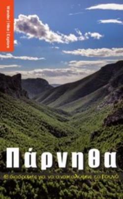 ΠΑΡΝΗΘΑ 18 ΔΙΑΔΡΟΜΕΣ ΓΙΑ ΝΑ ΑΝΑΚΑΛΥΨΕΙΣ ΤΟ ΒΟΥΝΟ