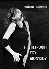 Η ΕΠΙΣΤΡΟΦΗ ΤΟΥ ΔΙΟΝΥΣΟΥ