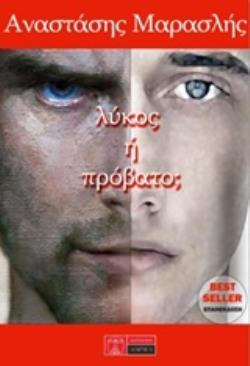 ΛΥΚΟΣ Η ΠΡΟΒΑΤΟ;