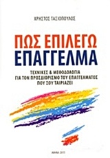 ΠΩΣ ΕΠΙΛΕΓΩ ΕΠΑΓΓΕΛΜΑ ΤΕΧΝΙΚΕΣ ΚΑΙ ΜΕΘΟΔΟΛΟΓΙΑ ΓΙΑ ΤΟΝ ΠΡΟΣΔΙΟΡΙΣΜΟ ΤΟΥ ΕΠΑΓΓΕΛΜΑΤΟΣ ΠΟΥ ΣΟΥ ΤΑΙΡΙΑΖΕΙ