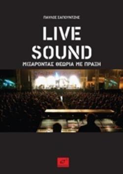 LIVE SOUND ΜΙΞΑΡΟΝΤΑΣ ΘΕΩΡΙΑ ΜΕ ΠΡΑΞΗ
