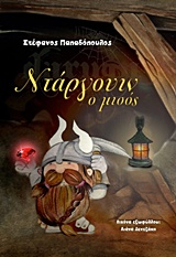 ΝΤΑΡΓΟΥΙΝ Ο ΜΙΣΟΣ