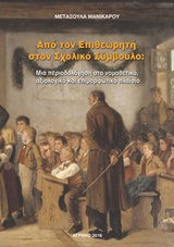 ΑΠΟ ΤΟΝ ΕΠΙΘΕΩΡΗΤΗ ΣΤΟΝ ΣΧΟΛΙΚΟ ΣΥΜΒΟΥΛΟ ΜΙΑ ΠΕΡΙΟΔΟΛΟΓΗΣΗ ΣΤΟ ΝΟΜΟΘΕΤΙΚΟ, ΑΞΙΟΛΟΓΙΚΟ ΚΑΙ ΕΠΙΜΟΡΦΩΤΙΚΟ ΠΛΑΙΣΙΟ